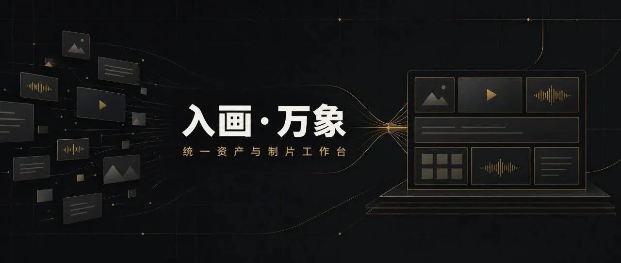 我把散落在文件夹里的创作资产，做成了一个工作台：入画·万象文章封面